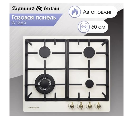 Газовая варочная панель Zigmund & Shtain G 12.6 X