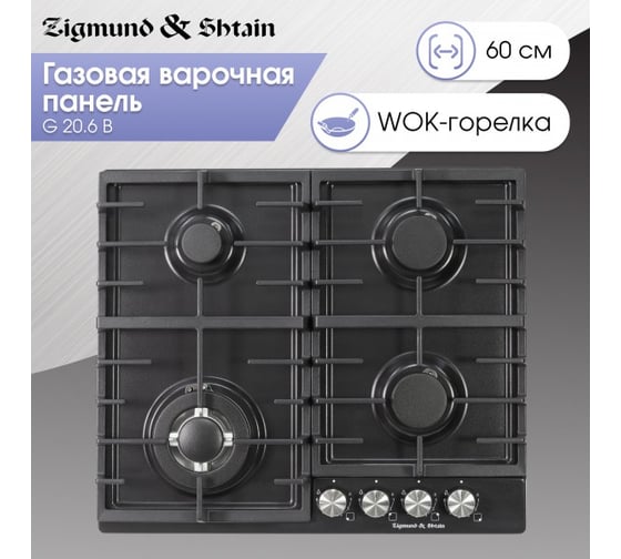 Газовая варочная панель Zigmund & Shtain G 20.6 B