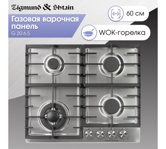 Газовая варочная панель Zigmund & Shtain G 20.6 S