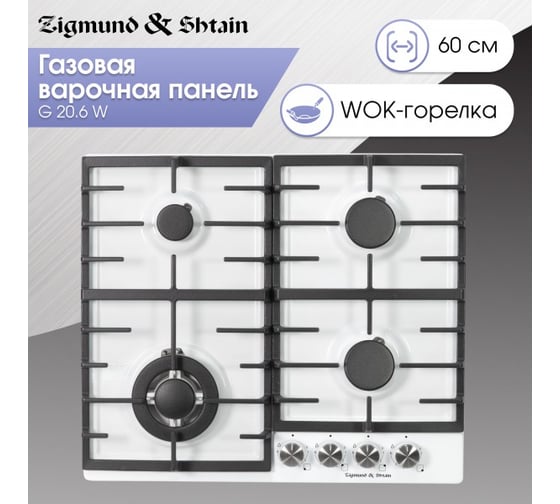 Газовая варочная панель Zigmund & Shtain G 20.6 W