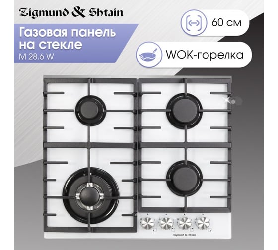 Газовая варочная панель Zigmund & Shtain на стекле M 28.6 W