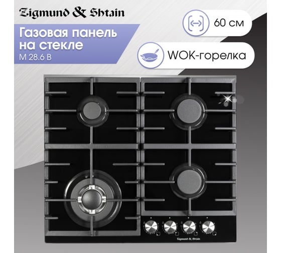 Газовая варочная панель Zigmund & Shtain на стекле M 28.6 B