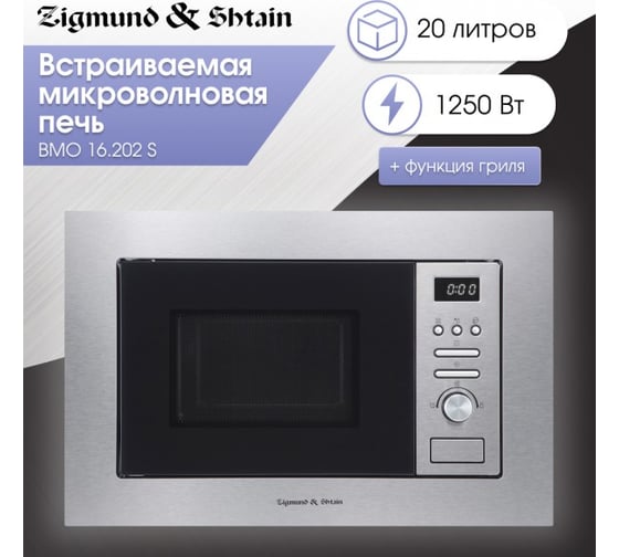 Встраиваемая микроволновая печь Zigmund & Shtain BMO 16.202 S