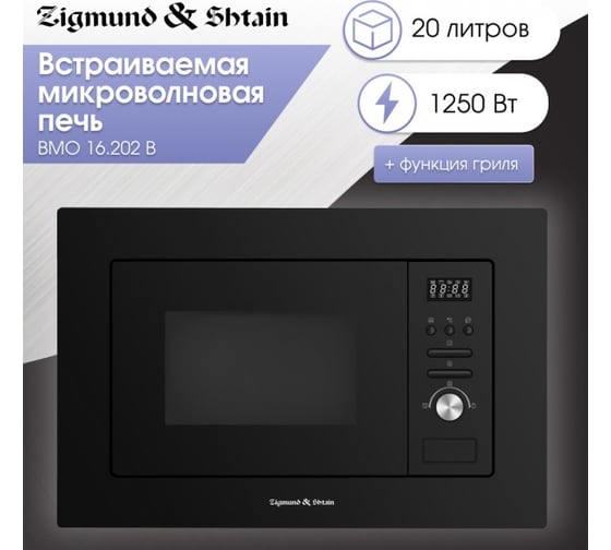 Встраиваемая микроволновая печь Zigmund & Shtain BMO 16.202 B