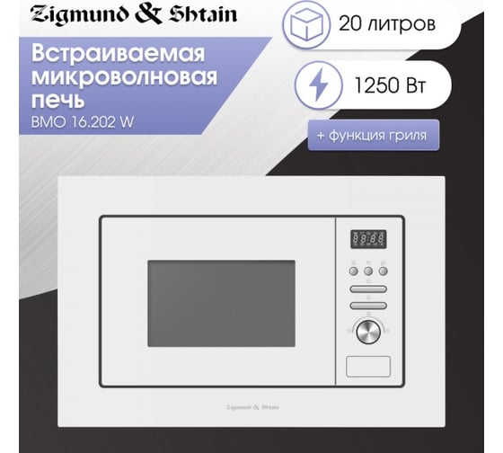 Встраиваемая микроволновая печь Zigmund & Shtain BMO 16.202 W
