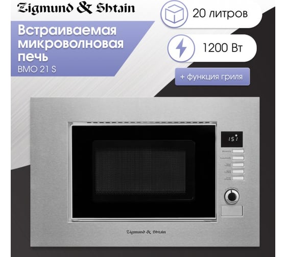 Встраиваемая микроволновая печь Zigmund & Shtain BMO 21 S