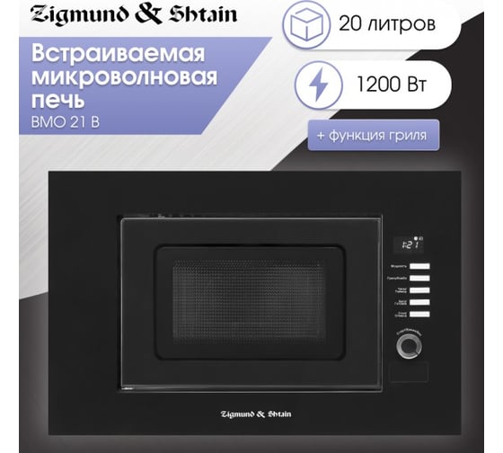 Встраиваемая микроволновая печь Zigmund & Shtain BMO 21 B