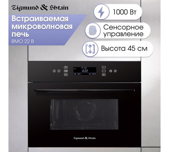 Встраиваемая микроволновая печь Zigmund & Shtain BMO 22 B