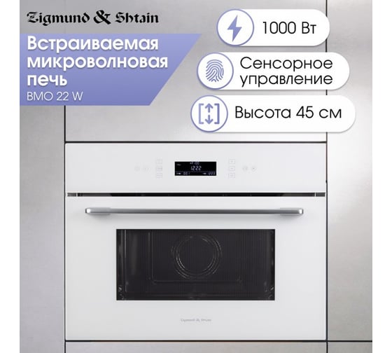 Встраиваемая микроволновая печь Zigmund & Shtain BMO 22 W