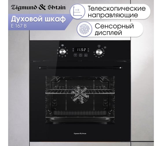 Духовой электрический шкаф Zigmund & Shtain E 167 B