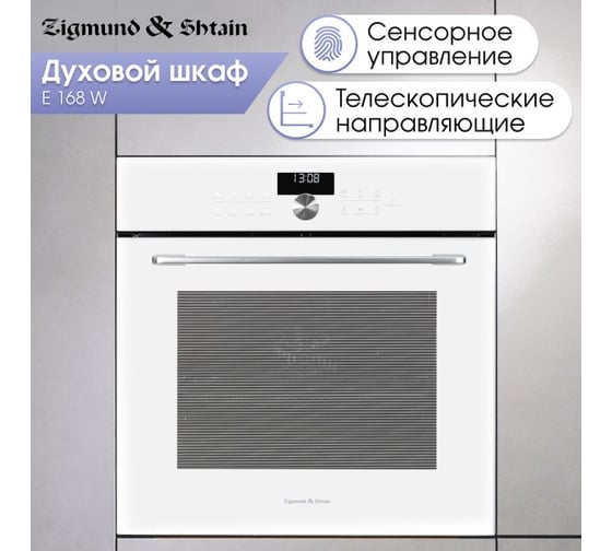 Духовой электрический шкаф Zigmund & Shtain E 168 W