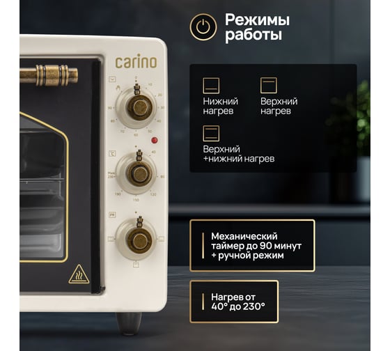 Мини-печь Carino 3 режима, 34л, 1300Вт, таймер CM3417
