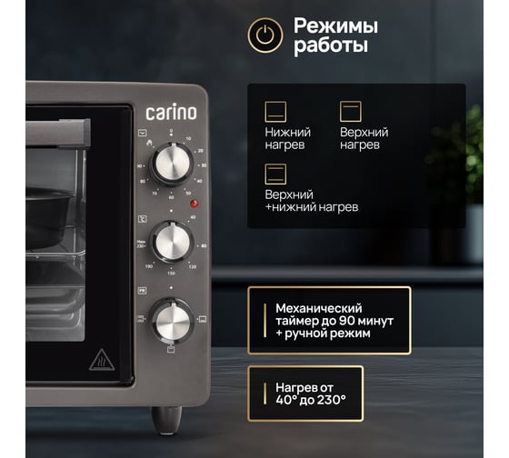 Мини-печь Carino 3 режима, 34л, 1300Вт, таймер CM3426