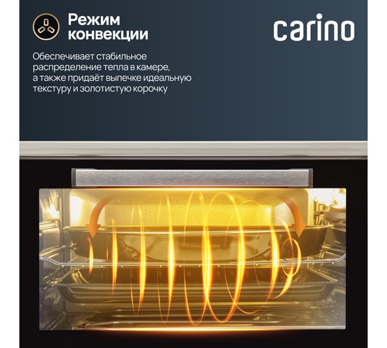 Мини-печь Carino 5 режимов, 45л, 1400Вт, конвекция, вертел, двойное стекло, таймер CM4503