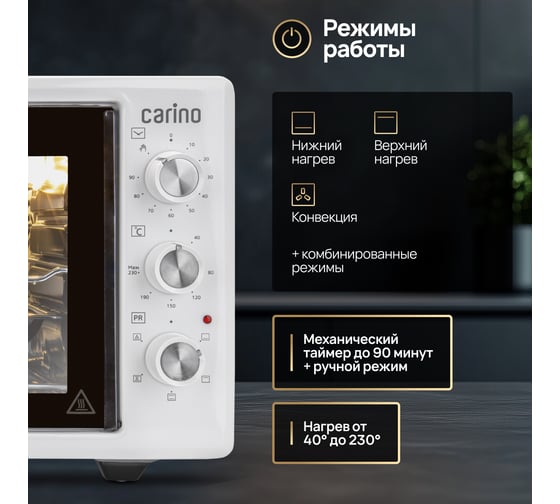 Мини-печь Carino  5 режимов, 45л, 1400Вт, конвекция, вертел, двойное стекло, таймер CM4502