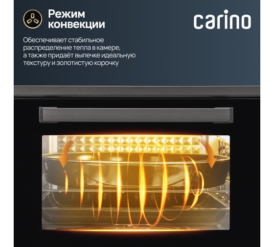 Мини-печь Carino 5 режимов, 42л, 1300Вт, конвекция, вертел, двойное стекло, таймер CM4226