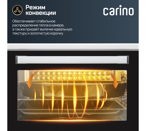Мини-печь Carino 5 режимов, 42л, 1300Вт, конвекция, вертел, двойное стекло, таймер CM4216