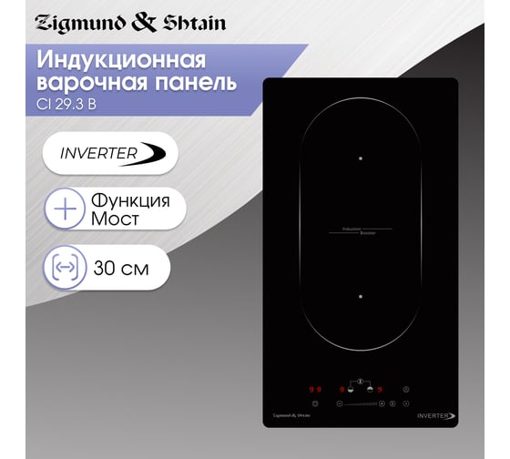 Индукционная варочная панель Zigmund & Shtain CI 29.3 B
