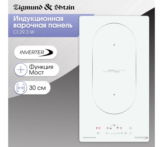 Индукционная варочная панель Zigmund & Shtain CI 29.3 W