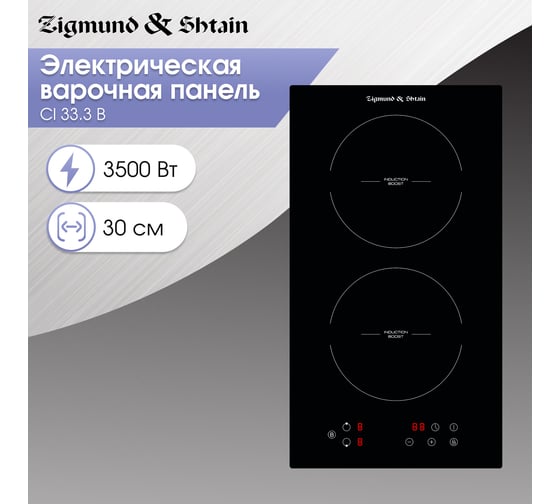 Индукционная варочная панель Zigmund & Shtain CI 33.3 B