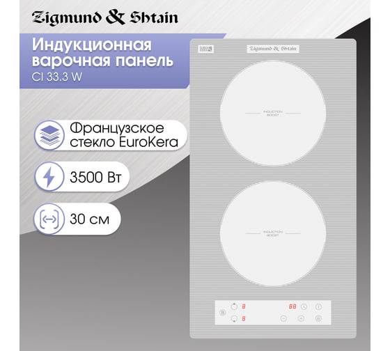 Индукционная варочная панель Zigmund & Shtain CI 33.3 W