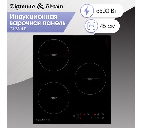 Индукционная варочная панель Zigmund & Shtain CI 33.4 B
