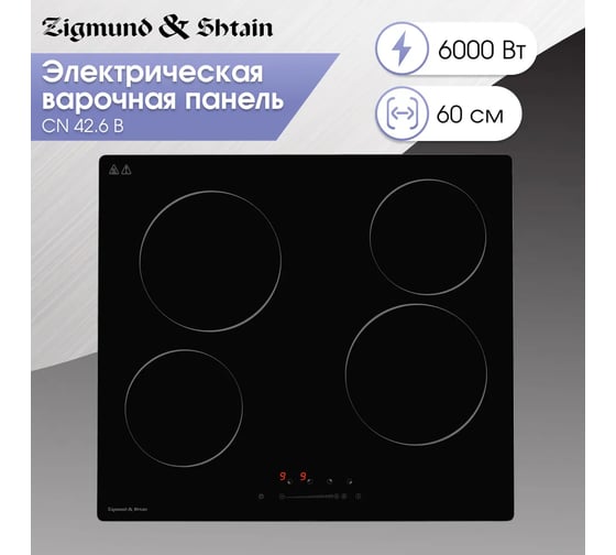 Варочная панель Zigmund & Shtain Hi Light CN 42.6 B