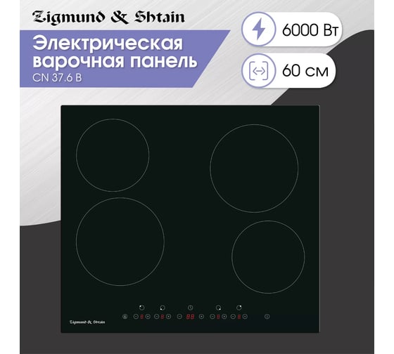 Варочная панель Zigmund & Shtain Hi Light CN 37.6 B