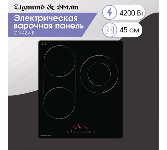 Варочная панель Zigmund & Shtain Hi Light CN 42.4 B