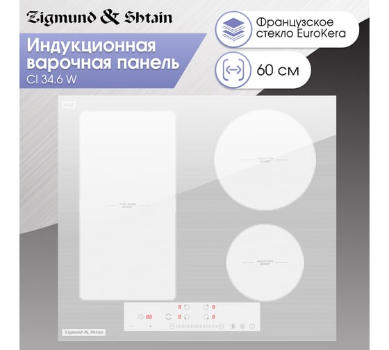Индукционная варочная панель Zigmund & Shtain CI 34.6 W