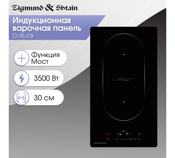 Индукционная варочная панель Zigmund & Shtain CI 35.3 B