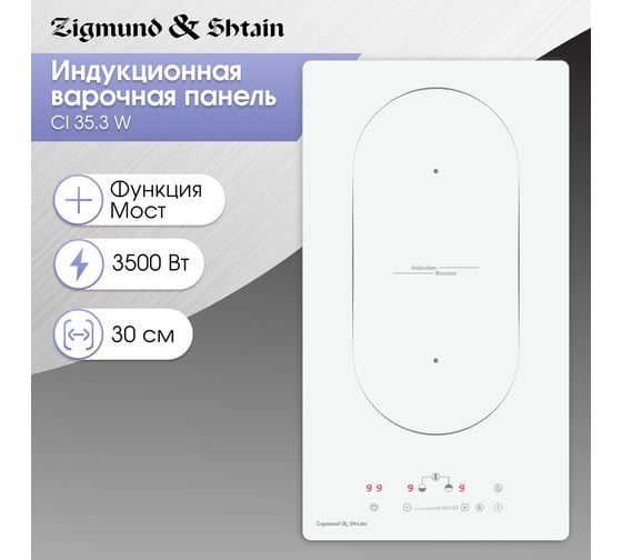 Индукционная варочная панель Zigmund & Shtain CI 35.3 W