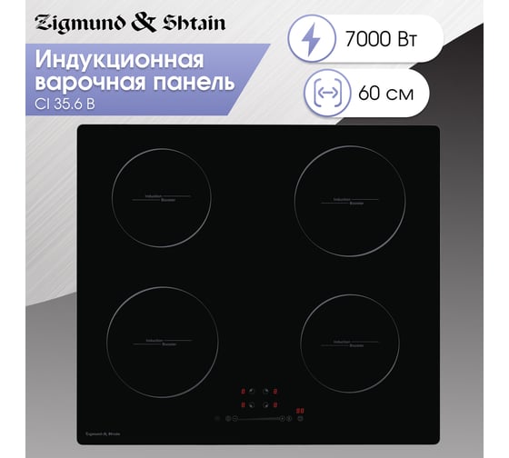 Индукционная варочная панель Zigmund & Shtain CI 35.6 B