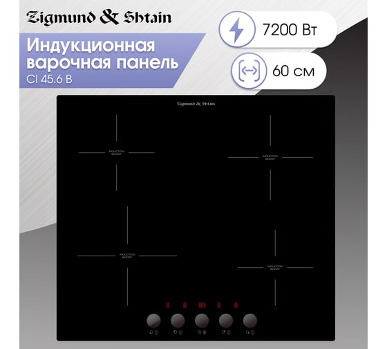 Индукционная варочная панель Zigmund & Shtain CI 45.6 B
