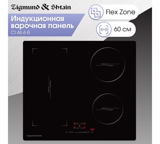 Индукционная варочная панель Zigmund & Shtain CI 46.6 B