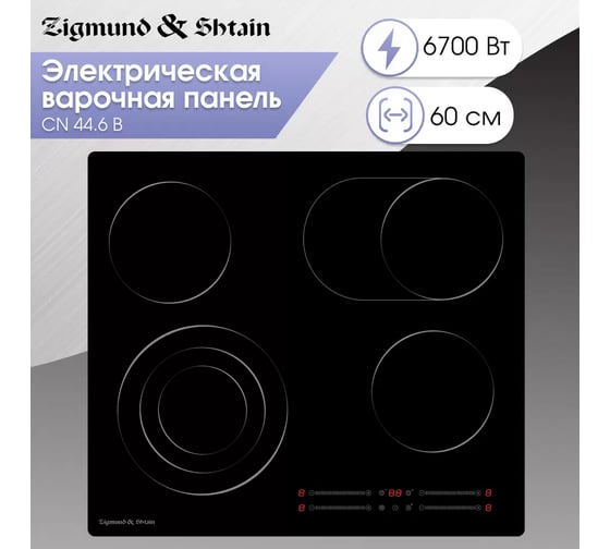 Варочная панель Zigmund & Shtain Hi Light CN 44.6 B