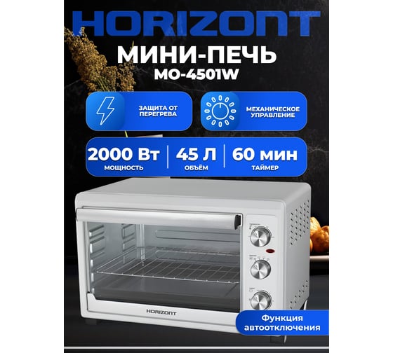 Мини печь Horizont MO-4501W MO4501W