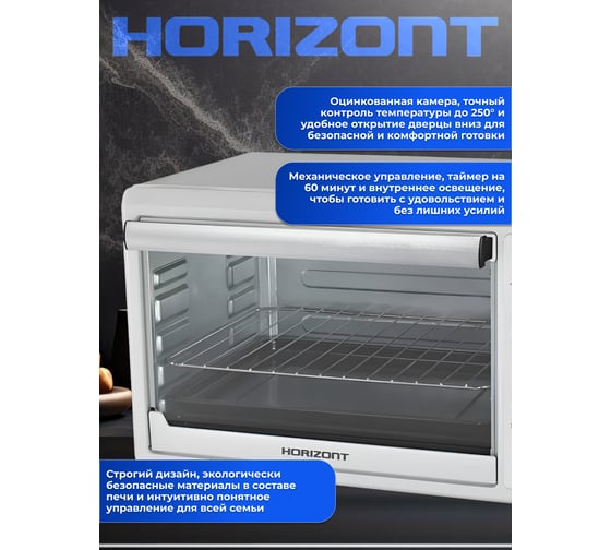 Мини печь Horizont MO-4501W MO4501W