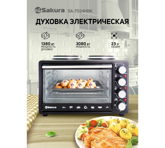 Электрическая духовка Sakura SA-7024HBK 3080 Вт, 23 л, 2 конфорки, чугун, черный РТ-00060167