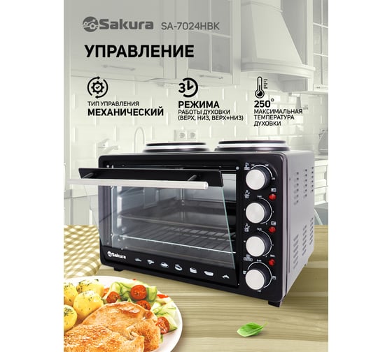 Электрическая духовка Sakura SA-7024HBK 3080 Вт, 23 л, 2 конфорки, чугун, черный РТ-00060167