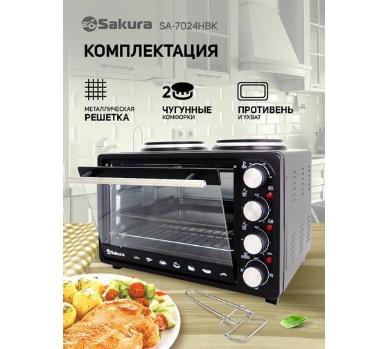 Электрическая духовка Sakura SA-7024HBK 3080 Вт, 23 л, 2 конфорки, чугун, черный РТ-00060167