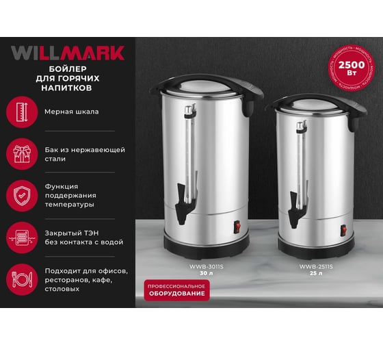 Бойлер для горячих напитков Willmark WWB-3011S 2001691