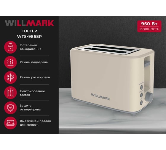 Тостер Willmark WTS-9868P 2000841