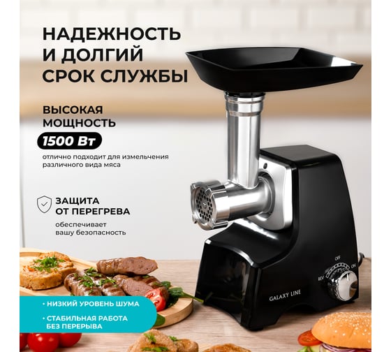Электрическая мясорубка Galaxy LINE GL 2415 черный с серебристым, 1500 Вт 7020424150