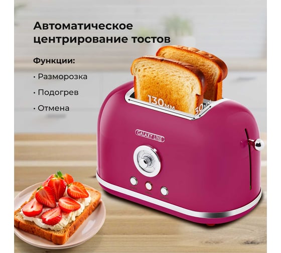 Электрический тостер Galaxy LINE GL 2916 малиновый джем, металл, 900 Вт, функция подогрева и разморозки, 6 степеней поджарки 7021329160