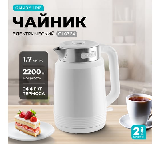 Электрический чайник Galaxy LINE GL 0364 белый, 2200 Вт, STRIX контроллер 7010103641