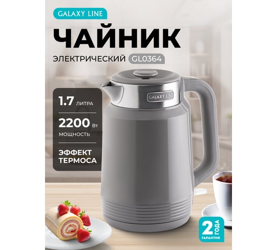 Электрический чайник Galaxy LINE GL 0364 серый, 2200 Вт, STRIX контроллер 7010103648