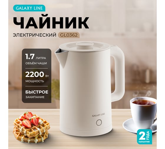 Электрический чайник Galaxy LINE GL 0362 бежевый, 2200 Вт, 1.7 л 7010103627