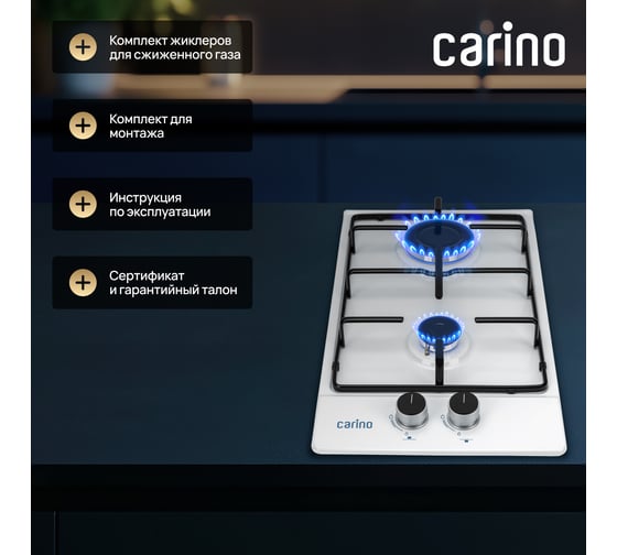 Газовая варочная панель Carino 30 см, газ-контроль, нержавеющая сталь, автоматический розжиг, эмалированные решетки CH30V20W420