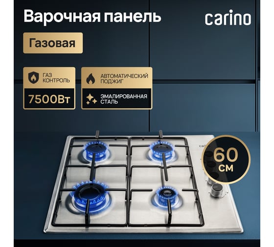Газовая варочная панель Carino 60 см, газ-контроль, нержавеющая сталь, автоматический розжиг, эмалированные решетки CH60V40M411
